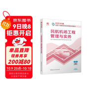 一建教材2025一級建造師2025教材 民航機場(chǎng)工程管理與實(shí)務(wù) 中國建筑工業(yè)出版社
