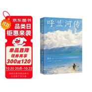 呼蘭河傳課外書 童書 兒童文學 童年 故事 課外閱讀 正版 故事書 小學生 兒童讀物 全套 三年級必讀課外閱讀