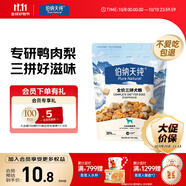 伯納天純嘗鮮裝鴨肉梨凍干三拼全價狗糧400g