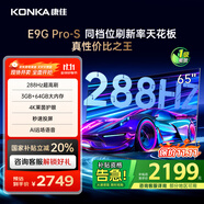 康佳（KONKA）電視E9G PRO-S ME柚系統(tǒng)288Hz高刷護(hù)眼電視  4K超清全面屏64G大內(nèi)存 智能液晶平板電視機(jī) 國(guó)家補(bǔ)貼 65英寸 四核性能 一級(jí)能效