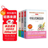 山海經(jīng) 中國古代神話故事 希臘神話/四年級上冊快樂讀書吧中小學兒童文學名著閱讀（套裝共3冊）