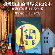 被討厭的埃菲爾鐵塔