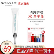 希蕓（syrinx） 清透肌精華露20ml   清爽型補水保濕 正裝