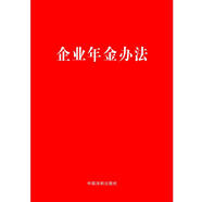 企業(yè)年金辦法