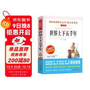 世界上下五千年/愛(ài)閱讀中小學(xué)兒童文學(xué)名著(zhù)閱讀 快樂(lè )讀書(shū)吧 經(jīng)典歷史讀物