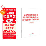 最高人民法院關(guān)于適用《中華人民共和國民法典》合同編通則若干問題的解釋（含典型案例）