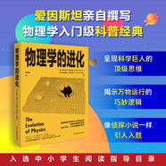 《物理學(xué)的進(jìn)化》 霍金盛贊！愛(ài)因斯坦代表作，經(jīng)典物理科普， 入選中小學(xué)生閱讀推薦目錄， 眾多中高考試題源自本書(shū)，像偵探小說(shuō)一樣引人入勝
