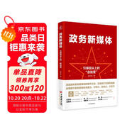 政務(wù)新媒體——引爆指尖“政能量” 新媒體運(yùn)營(yíng)網(wǎng)絡(luò)營(yíng)銷(xiāo)推廣管理書(shū)籍