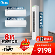 美的空調(diào)酷省電套裝 變頻冷暖 一級(jí)能效 節(jié)能省電 臥室客廳1.5匹空調(diào)掛機(jī)3匹柜機(jī)組合兩室一廳