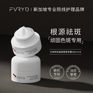 FVRYD新加坡進(jìn)口美白祛斑霜淡化色斑雀斑減少黑色素保濕提亮滋潤面霜 【凈斑抑斑】雪瑩面霜45ml*2
