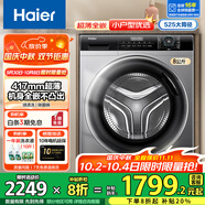 海爾（Haier）滾筒洗衣機8/10公斤超薄平嵌全自動(dòng)滾筒洗衣機大容量小戶(hù)型嵌入式變頻節能洗衣機 以舊換新 超薄8公斤+417超薄+525大筒徑+平嵌視窗
