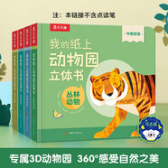 我的紙上動(dòng)物園立體書（套裝4冊）可點(diǎn)讀 樂樂趣2-4歲幼兒啟蒙翻翻書 機(jī)關(guān)推拉書 中英雙語啟蒙早教百科認(rèn)知童書