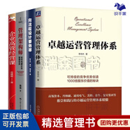 企業(yè)運(yùn)營(yíng)管理體系建設(shè)4本套：卓越運(yùn)營(yíng)管理體系+向流程設(shè)計(jì)要效率+管理架構(gòu)師 如何構(gòu)建企業(yè)管理體系+企業(yè)高管經(jīng)營(yíng)課 戰(zhàn)略執(zhí)行 人才培養(yǎng) 高管經(jīng)營(yíng)/企業(yè)經(jīng)營(yíng)管理書籍團(tuán)購(gòu)送朋友禮物