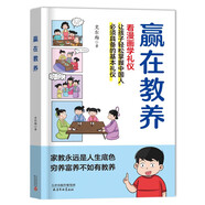 贏在教養(yǎng) 看漫畫學(xué)禮儀 5-12歲家庭教育禮儀規(guī)矩 讓孩子輕松掌握中國人需具備的基本禮儀漫畫書籍新版