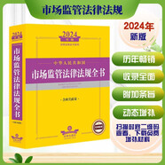2024年中華人民共和國市場監(jiān)管法律法規(guī)全書：含相關(guān)政策