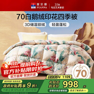 富安娜蘇幕遮 70%白鵝絨羽絨被 四季被子春秋被 600g填充 203*229cm 黃