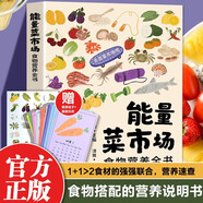 能量菜市場(chǎng) 食物營(yíng)養(yǎng)全書 個(gè)人的營(yíng)養(yǎng)手冊(cè) 養(yǎng)生食療食材搭配健康飲食建議 做菜食材營(yíng)養(yǎng)搭配介紹 買菜手冊(cè)