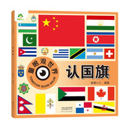 認(rèn)國(guó)旗 童眼觀世界  0-3-6-9歲幼兒兒童看圖識(shí)物書(shū)籍啟蒙益智早教書(shū)兒童看圖識(shí)物認(rèn)知百科書(shū)