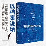南海的歷史與主權(quán)（中文版）“這本書非常重要，因?yàn)槲鞣絿业臋n案文件充實(shí)了中國對(duì)南海諸島擁有主權(quán)的證據(jù)”CGTN記著全面采訪論證