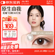 強(qiáng)生原生由我美瞳水凝日拋彩色近視隱形眼鏡30片氧氣冷棕0度