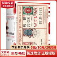 【正版包郵多選】甲骨文系列叢書 天國之秋 阿拉伯的勞倫斯 撒馬爾罕的金桃 白莫臥兒人 中華早期帝國 1453君士坦丁堡之戰(zhàn) 新華文軒 世界中國歷史自選 魏瑪共和國：1918～1933