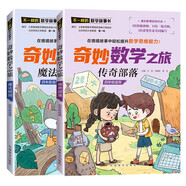 奇妙數(shù)學(xué)之旅4年級(jí)套裝（含傳奇部落、魔法樹洞2冊(cè)） 緊扣新課標(biāo)知識(shí)點(diǎn)的數(shù)學(xué)童話 輕松假期預(yù)習(xí) 義務(wù)教育數(shù)學(xué)課程標(biāo)準(zhǔn)修訂組組長曹一鳴擔(dān)任顧問 特級(jí)教師獲獎(jiǎng)作家共同編寫 預(yù)習(xí)學(xué)習(xí)閱讀三重功能