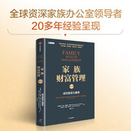 家族財富管理 成功投資七要務(wù)（第二版）資產(chǎn)配置 稅務(wù)籌劃 子女教育 家族治理 保值增值 高凈值客戶(hù) 家族企業(yè) 中國工商銀行原董事長(cháng)姜建清作序推薦 中信出版社