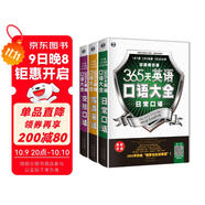 365天英語(yǔ)口語(yǔ)大全：日常+交際+旅游（套裝3冊、掃碼贈音頻)-昂秀外語(yǔ)