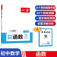 一本初中數(shù)學(xué)函數(shù)（涵蓋7-9年級(jí)）2025數(shù)學(xué)思維訓(xùn)練必刷題畫(huà)圖專(zhuān)題視頻講解?？贾R(shí)題型真題專(zhuān)項(xiàng)訓(xùn)練