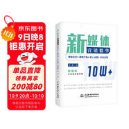 新媒體營(yíng)銷(xiāo)精華：精準定位+爆款打造+匠心運營(yíng)+內容變現 公眾號新媒體內容創(chuàng  )作創(chuàng  )意策劃新媒體文案創(chuàng  )作與傳播新媒體運營(yíng)抖音文案運營(yíng)