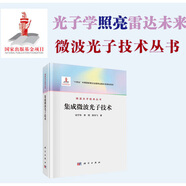集成微波光子技術(shù)祝寧華李明陳向飛光子學(xué)照亮雷達未來(lái)微波光子技術(shù)叢書(shū)集成微波光子芯片原理設計制備封裝測試技術(shù)書(shū)籍科學(xué)出版社