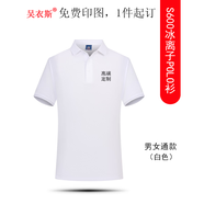 吳衣斯冰絲polo衫定制工作服印字logo文化廣告衫工衣訂做t恤聚會工服 600冰離子白色可定制 L可定制