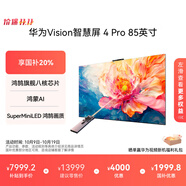 華為Vision智慧屏  Pro 85英寸 八核旗艦芯片【包安裝固定掛架送裝一體】Mate TV同源靈犀遙控電視機(jī)