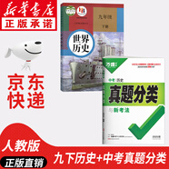 【新華書店正版】2026中考提前預習用初中人教版9九年級下冊歷史書課本初中初三3課本教科書人教部編版九年級下冊世界歷史教材 【熱銷組合】九年級下冊歷史課本+萬唯中考真題分類卷