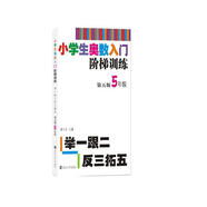 小學(xué)生奧數(shù)入門階梯訓(xùn)練?舉一跟二反三拓五 五年級（第5版）南大勵學(xué) 小學(xué)奧數(shù)同步專項思維訓(xùn)練 小學(xué)生數(shù)學(xué)奧數(shù)訓(xùn)練競賽輔導(dǎo)