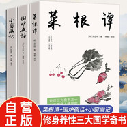 【全3冊】菜根譚+圍爐夜話+小窗幽記 國學經(jīng)典修身養(yǎng)性三大國學奇書處世哲學書籍全注全譯課外閱讀