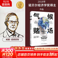 【歷年諾貝爾經(jīng)濟(jì)學(xué)獎得主作品系列】國家為什么會失敗 中文版、思考快與慢、貧窮的本質(zhì) 等歷年經(jīng)濟(jì)學(xué)諾獎得主作品可選 新華書店旗艦店正版圖書書籍 氣候賭場【2018經(jīng)濟(jì)學(xué)諾獎得主作品】