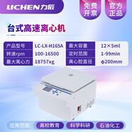 力辰（LICHEN）實(shí)驗(yàn)室組建儀器清單咨詢食品企業(yè)工廠QS檢驗(yàn)設(shè)備儀器sc認(rèn)證化驗(yàn) 離心機(jī) LC-LX-H165A（高速）