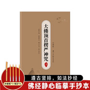 手抄經(jīng)字帖：靜心手抄本系列 大佛頂首楞嚴神咒  抄寫(xiě)經(jīng)文 如法抄經(jīng) 佛經(jīng)靜心臨摹手抄本 贈專(zhuān)用金色抄經(jīng)筆+4個(gè)筆芯 硬筆練字帖鋼筆初學(xué)臨摹書(shū)法作品1遍20頁(yè)