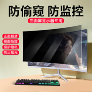 卡迪貝臺式電腦防窺膜曲屏24/27英寸曲面屏顯示器屏幕膜抗藍(lán)光貼膜防監(jiān)控防窺屏適用于三星AOC隱私保護(hù)膜 曲屏32寸(16:9)70.8*39.8cm 曲面屏專用防窺膜【雙面膠固定】