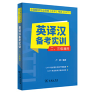全國翻譯專業(yè)資格水平考試CATTI英語口筆譯實務教材及訓練備考實訓常用詞語應試手冊一二三級通用商務印書館 CATTI英譯漢備考實訓【二三級通用】
