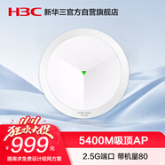 華三（H3C）吸頂AP全屋wifi6 5400M雙頻室內(nèi)企業(yè)級5G高速酒店別墅全屋WiFi接入點 2.5G端口/帶機40-60 AX71