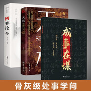 【全3冊】天機+成事在謀+博弈論開(kāi)悟有門(mén)進(jìn)階有道九十九句處事箴言 順著(zhù)人性做事逆著(zhù)人性做人謀略智