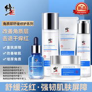 修正（XiuZheng）敏感肌膚護(hù)膚品水乳套裝角質(zhì)層舒緩修護(hù)屏障補(bǔ)水保濕臉部泛紅干皮 五件套(潔面+水+乳+精華+面霜)
