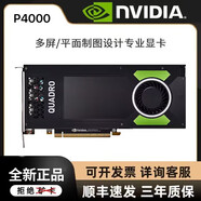 英偉達(dá)P620 P400 P600 P1000 P2000 P2200 P4000 P5000 P6000專業(yè)顯卡 P4000 顯卡8G 工業(yè)包裝全新 普通發(fā)票