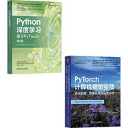 Python深度學(xué)習(xí)+Pytorch計算機視覺目標(biāo)檢測圖像處理 套裝共2冊 deepseek教程