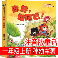 拔蘿卜注音版 俄阿托爾斯泰著 一年級上冊閱讀故事書繪本小學(xué)生必讀二年級課外書正版必讀書籍帶拼音兒童讀物少兒童書童話蘇聯(lián)阿尼 和大人一起讀人民教育遼寧少年兒童出版社 你好，粗尾巴??孫幼軍著
