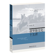 俄羅斯文化十五講 名家通識(shí)講座書系