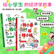 錢小弟和錢小妹（全二冊）財(cái)商教育從0到無限大， 從零花錢到國際貿(mào)易，開啟孩子的財(cái)商之旅，讓經(jīng)濟(jì)學(xué)變得輕松有趣！ 