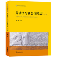 勞動(dòng)法與社會(huì)保障法（第三版）/21世紀(jì)法學(xué)系列教材